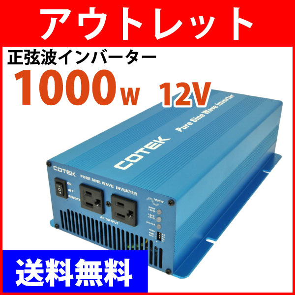 COTEK コーテックSK1000-112(出力1000W/電圧12V)優良メーカーの正弦波インバーターでこの価格はありえない