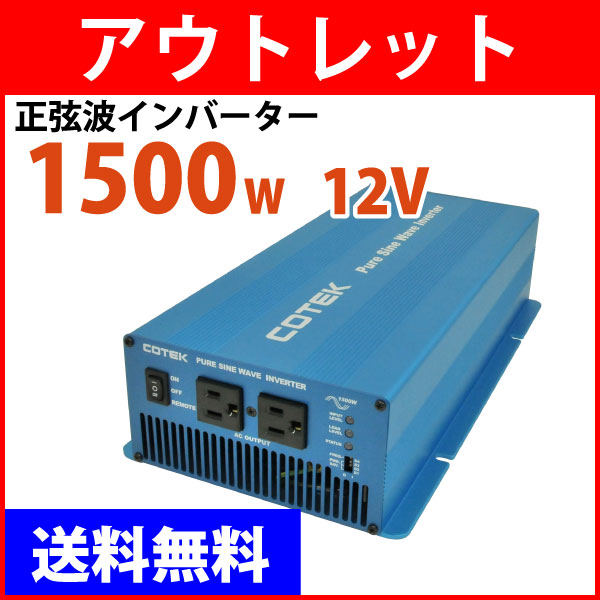 COTEK コーテックSK1500-112(出力1500W/電圧12V)優良メーカーの正弦波インバーターでこの価格はありえない