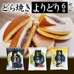 母の日 内祝い ギフト 送料無料 どら焼き よりどり6個<strong>セット</strong> スイーツ 高級 和菓子 どら焼 皮 お祝い <strong>贈答品</strong> 粒あん プチポイント消化 国産 黒大豆 お返し 粒餡 ご挨拶 香典返し