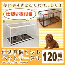 <仕切板セット>ペットサークル JPC-120+JPC-WS...