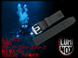 【LUMINOX】ルミノックス腕時計 純正替えラバーベルト 7050シリーズ用 7050.20 7050-20