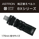 【おまけ付き】アストロン ASTRON 純正替えベルト 8Xシリーズ かん幅22mm 短寸175mmタイプ ブラックベルト ブラック尾錠 R7X08DC