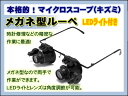 【腕時計用工具】LEDライト付き メガネ型ルーペ ウォッチツ...