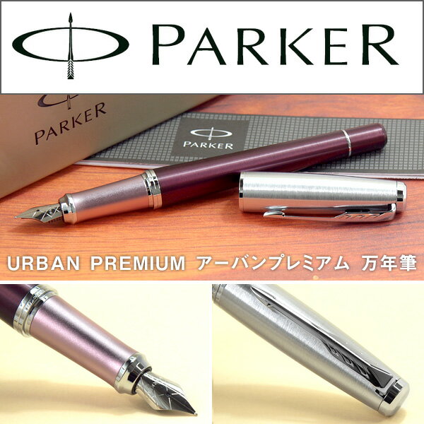 【PARKER】パーカー URBAN PREMIUM アーバン プレミアム 筆記具 文房具 ダークボルドーCT 1975507 万年筆 PK-URP-DBD-CT-FP-F 【ネコポス不可】