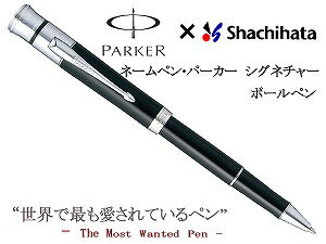 シャチハタ ネームペン パーカーシグネチャー ボールペン 0.8mm ネーム印 浸透印 T…...:onemore:10056665