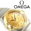 OMEGA オメガ コンステレーション 自動巻き機械式 ダイヤモンド ゴールドダイアル シルバー×ゴールド ステンレスベルト 123.20.35.20.58.001