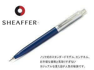 【SHEAFFER】シェーファー シャープペン 0.7mm プラスチックブルー Sentinel センチネル SEN321PC-BLUSHEAFFER シェーファー シャープペン 0.7mm Sentinel センチネル SEN321PC-BLU