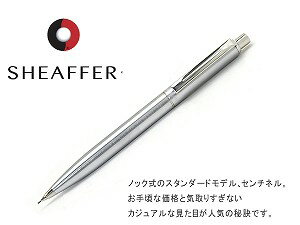 【SHEAFFER】シェーファー シャープペン 0.7mm ブラッシュトクロームCT Sentinel センチネル SEN323PCSHEAFFER シェーファー シャープペン 0.7mm Sentinel センチネル SEN323PC