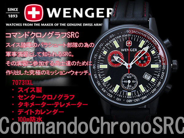 【WENGER】ウェンガー腕時計 コマンドクロノグラフ SRC ブラック ブラックラバー 70731XLWENGER ウェンガー腕時計 コマンドクロノグラフ SRC 70731XL