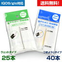 アイコス IQOS グロー glo 対応 清掃用 電子タバコ 掃除用 クリーニングスティック ウェットタイプ 25本 つまようじタイプ 40本