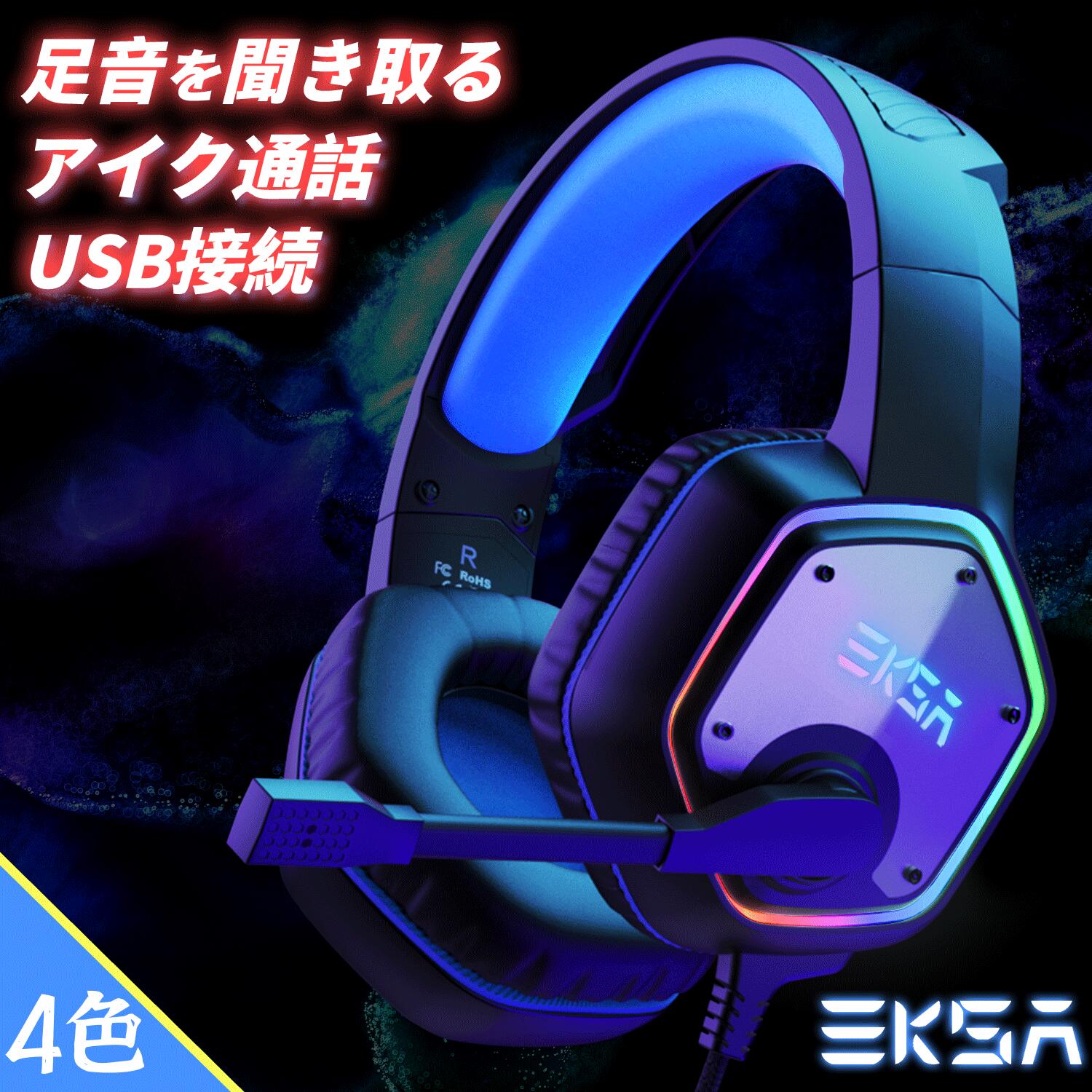 ゲーミングヘッドセット PC PS4 PS5対応 マイク付き USB接続 ヘッドホン ヘッドセット ボイスチャット 7.1サラウンドサウンド対応 7.1ch バーチャルサラウンドサウンド 50mmドライバー LED FPS 有線 オンライン授業 テレワーク 在宅勤務 送料無料 EKSA E1000 青/赤/緑/灰
