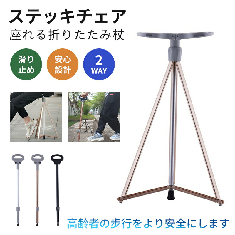 ステッキチェア 折りたたみ杖 超軽量 登山杖 アルミ製 3脚 杖 椅子 アウトドア ストック 座れる つえ 高齢者 登山 歩行支援 散歩 滑り止め スティック 持ち運び 介護 旅行 遠足 スポーツ観戦 ゴルフ観戦 釣り 福祉用具 敬老の日