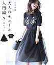 □□(S〜M対応) 「FRENCH PAVE」大人のチュール...