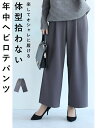 □□◇◇【再入荷♪11/28 12時&20時】(ダスティグレー)(S~L/2L~3L対応)体型拾わない/年中ヘビロテパンツ