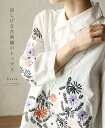 【大特価2760円:アウトレット:返品・交換不可】「french」涼しげな花刺繍のトップス:サイズ 肩幅 39cm 身幅 51cm 総丈 80cm 前下がり 9cm 袖丈 43cm アームホール 46cm 袖口 24cm 素材 綿 厚み なし 第2画像が実際に近い色みになります 伸縮性 なし 透け感 あり 裏地 なし 重さ 約192g 手洗い 可 メール便 可 生産国 中国 モデル身長 155cm サイズの図り方について ガイドアウトレット・返品不可: ●生地不良の箇所 ●色むらやシミを直した箇所 ●ほつれや穴を直した箇所 ●縫製が粗い箇所 ●刺繍やレースがかけている箇所 ●縫い目の穴のような傷跡 などのいずれかが主な理由になります。 再入荷については メルマガでお知らせしております。 ご登録はこちらより http://hb.afl.rakuten.co.jp/hgc/g00qcnn1.q0w821a3.g00qcnn1.q0w83304/?pc=http%3A%2F%2Fitem.rakuten.co.jp%2Fonepi-c%2Fw63187tt%2F&m=http%3A%2F%2Fm.rakuten.co.jp%2Fonepi-c%2Fi%2F10065833%2F