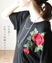 【再入荷♪7月9日12時&22時より】「french」目を惹く立体バラ刺繍のトップス:サイズ ゆき丈 37cm 身幅 54cm 着丈 (前)52cm(後)67cm 袖口 36cm 裾幅 53cm 素材 アクリル・ポリエステル 厚み なし 第2画像が実際に近い色みになります 伸縮性 あり 透け感 ややあり 裏地 なし 重さ 約164g 手洗い 可 メール便 可 生産国 中国 モデル身長 155cm サイズの図り方について ガイド再入荷については メルマガでお知らせしております。 ご登録はこちらより http://hb.afl.rakuten.co.jp/hgc/g00qcnn1.q0w821a3.g00qcnn1.q0w83304/?pc=http%3A%2F%2Fitem.rakuten.co.jp%2Fonepi-c%2Fw63845%2F&m=http%3A%2F%2Fm.rakuten.co.jp%2Fonepi-c%2Fi%2F10065281%2F