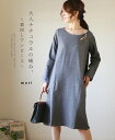 (インディゴ)「mori」大人ナチュラルの極み。〜着回しワンピース〜2月1日22時販売新作