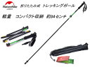 【Naturehike】折りたたみ式 トレッキング