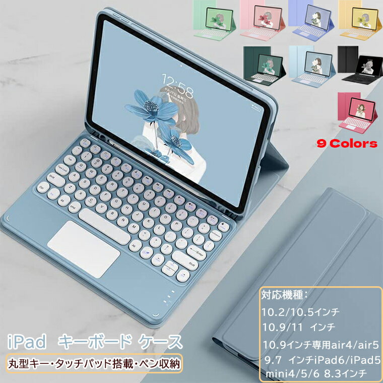 【300円クーポンOFF配布中】【楽天1位】ipad <strong>ケース</strong> ipad 第9世代 キーボード <strong>第10世代</strong> <strong>ケース</strong> かわいい 10.2/10.5インチ 第8世代 ipad 10.9/Pro11 第7世代 iPad Air4/5 ipad mini6/5/4 9.7 Pro12.9インチ ipad カバー 丸型キー タッチパネル搭載 ペン収納 送料無料