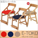 E-Toko (いいとこ) 専用カバー 【無地タイプ:RD/BL】大人気の「E-Toko」より、子供チェア専用カバーが登場!【レビュー記入で送料無料】座面カバー チェアカバー キッズインテリア 布カバー カバー チェアカバーリング レッド ブルー 赤 青