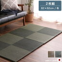 【スーパーセール特価】 置き畳 約82×82cm 同色2枚組 市松模様 ブラック/ブラウン ユニット畳 たたみ マット 縁なし い草 いぐさ イ草 日本製 国産 システム畳 おしゃれ モダン 和室 和モダン 畳 消臭 抗菌防臭 和風 ジョイントマット