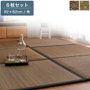 置き畳 半畳 82cm×82cm 6枚組 ベージュ/ブラウン/ミックス ユニット畳 たたみ マット ジョイント付き ヘリ付き 軽量 い草 連結 ジョイントマット フロア畳 フロアマット システム畳 い草マット 正方形 無地 モダン 和室 和モダン 畳 ウレタン 日本製
