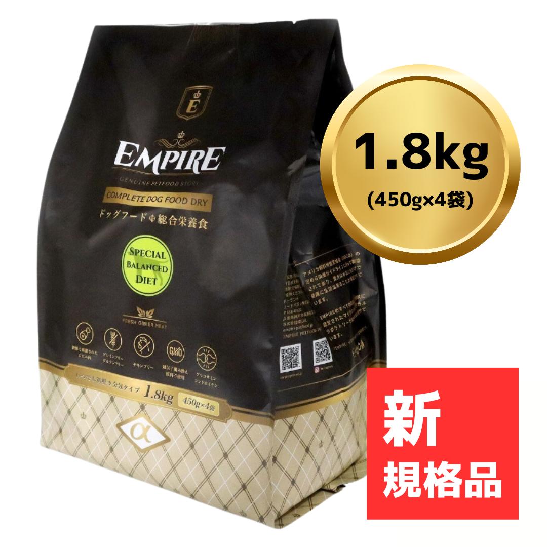 【 10% OFF クーポン 有】 ＜新レシピ＞ <strong>エンパイア</strong> EMPIRE <strong>スペシャルバランスドダイエット</strong> 1.8kg (450g×4袋) Complete Dog Dry Food 【ジビエ肉 低アレルギー チキンフリー グレインフリー グルテンフリー 鹿肉 キジ肉 鴨肉 シニア 肥満 去勢避妊 冷凍肉不使用】