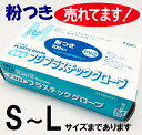 フジ プラスチックグローブ (粉つき)100枚入り 1箱S M L 【5000円以上のお買い上げで送料無料】業務用 ゴム 手袋 ビニール 手袋 洗剤使い捨て てぶくろ 台所 キッチン トイレ 掃除 清掃プラスティック ポリグローブ 手袋 軍手 病院 介護漂白