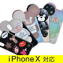 アイフォリア IPHORIA iphoneX 対応 スマホケース テディシリーズ 5タイプ アイフォンケース