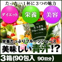 めっちゃたっぷりフルーツ青汁 3箱(90包 約90日分)