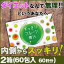 すっきりフルーツ青汁 2箱(60包 約60日分) ダイエット 置き換え ファビウス