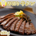 厚切り牛タン三昧600g(伊達の旨塩、仙台味噌、吟醸醤油の仕込み)【仙台 牛タン 牛肉 ギフト】