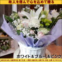 『お供えの花』フラワーアレンジメント Sサイズ ホワイト&ブルー&ピンク系 季節のお花で当店おまかせでデザイン致します♪ユリ入り故人を偲んで心を込めて贈るご先祖様への立て札・メッセージカード対応しております楽ギフ_包装 楽ギフ_メッセ入力 送料無料
