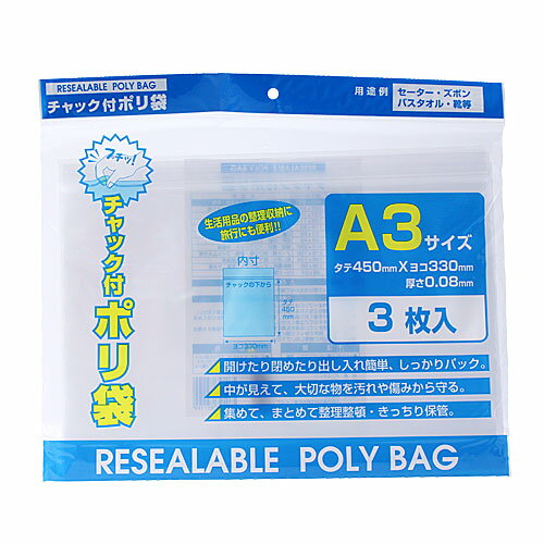 チャック付ポリ袋 A3 (3枚入り) 【合計￥1900以上送料無料！】