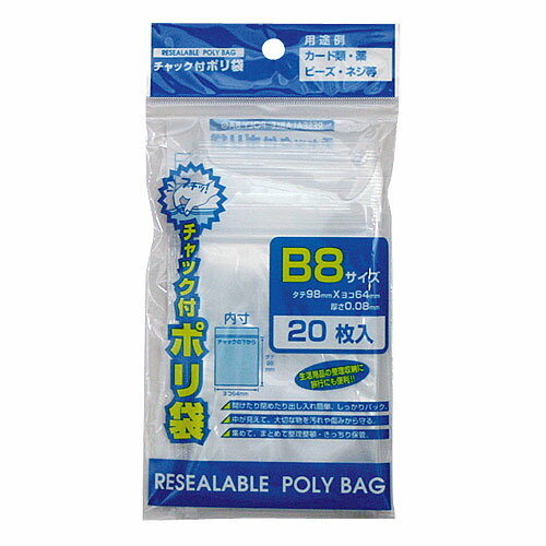 チャック付ポリ袋 B8 (20枚入り) 【合計￥1900以上送料無料！】