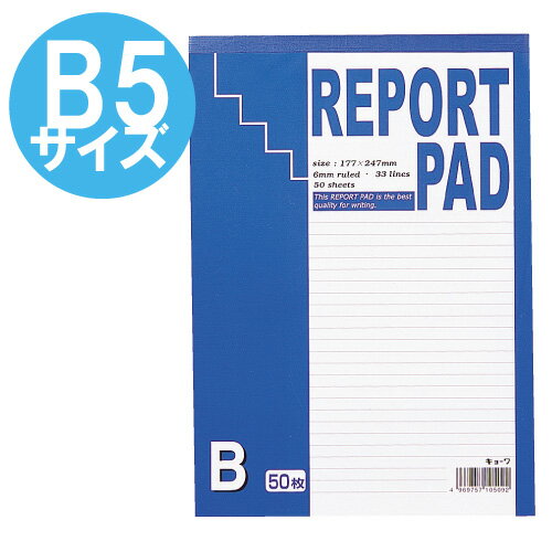 レポート用紙（厚口50枚）B罫（6mm巾）【合計￥1900以上送料無料！】