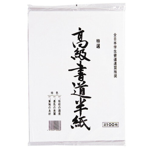 高級半紙100枚【合計￥1900以上送料無料！】