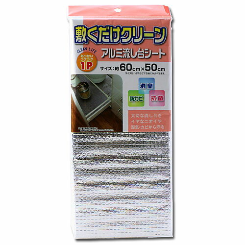 100円均一 新敷くだけクリーンアルミ流し台シート【合計￥1900以上送料無料！】合計￥1900以上送料無料！