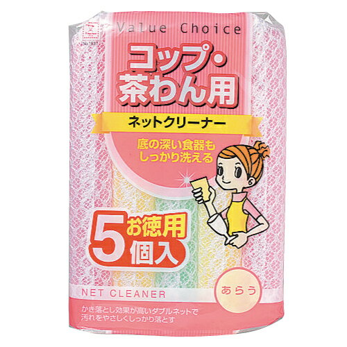 バリューチョイス ネットクリーナー 5個入【合計￥1900以上送料無料！】