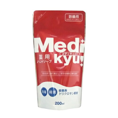 薬用ハンドソープ メディキュッ 詰替用 200ml 【合計￥1900以上送料無料！】