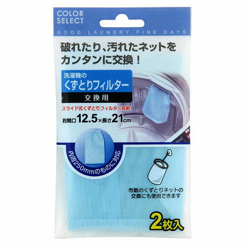 100円均一 洗濯機のくずとりフィルター交換用 2枚入【合計￥1900以上送料無料！】合計￥1900以上送料無料！