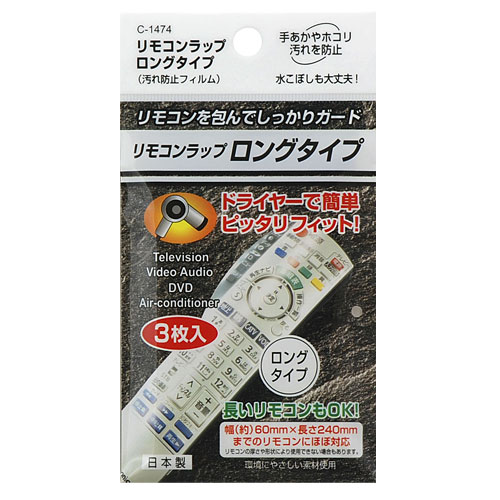 リモコンラップ ロングタイプ 3枚入【合計￥1900以上送料無料！】