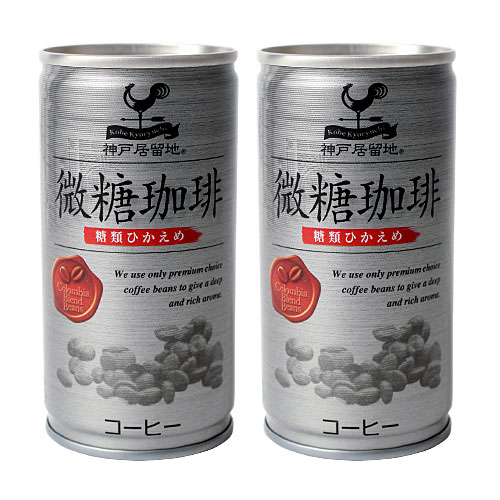 神戸居留地 微糖コーヒー 190ml 2缶セット 【合計￥1900以上送料無料！】