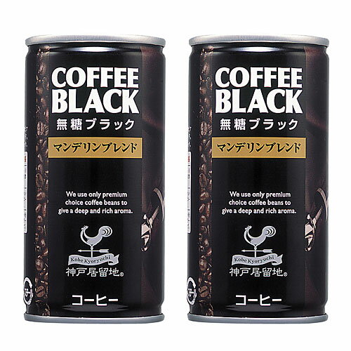 神戸居留地 無糖ブラックコーヒー 190ml 2缶セット 【合計￥1900以上送料無料！】
