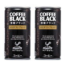 神戸居留地 無糖ブラックコーヒー 190ml 2缶セット 【合計￥1900以上送料無料！】2缶100円(税抜)　合計￥1900以上送料無料！