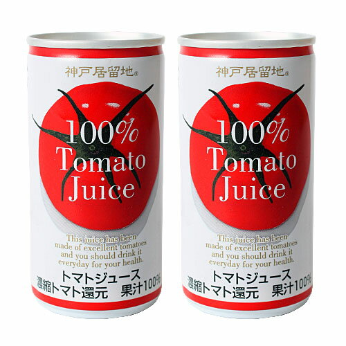 神戸居留地 トマト 190ml 2缶セット 【合計￥1900以上送料無料！】