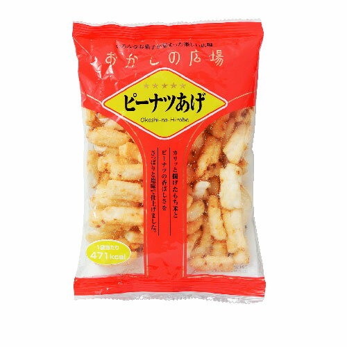 おかしの広場 ピーナツあげ【合計￥1900以上送料無料！】