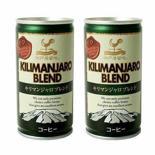 神戸居留地 キリマンジャロブレンドコーヒー 190ml 2缶セット 【合計￥1900以上送料無料！】