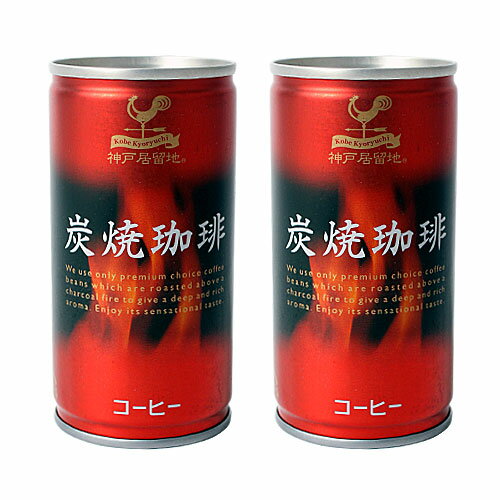 神戸居留地 炭焼コーヒー 190ml 2缶セット 【合計￥1900以上送料無料！】