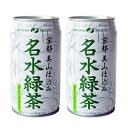京都美山名水 緑茶 340ml 2缶セット 【合計￥1900以上送料無料！】2缶100円(税抜)　合計￥1900以上送料無料！